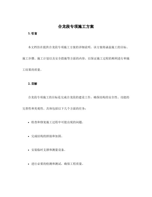 合龙段专项施工方案