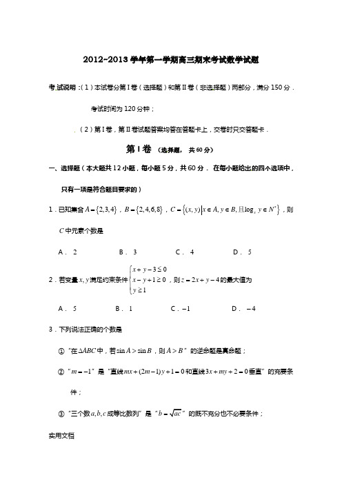 黑龙江省哈三中2013届高三上学期期末考试数学(理)试题