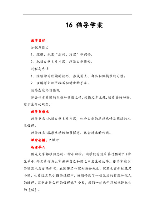 部编版七年级语文上册 猫导学案精品