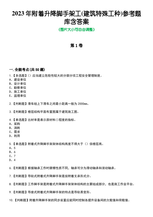 2023年附着升降脚手架工(建筑特殊工种)参考题库含答案卷2