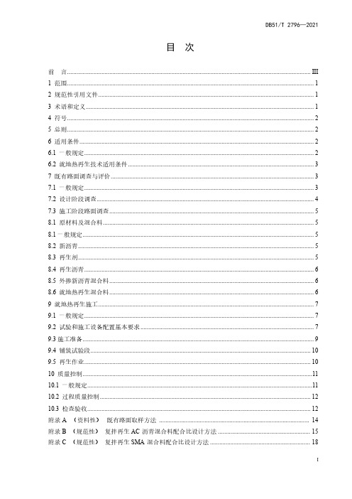 沥青路面就地热再生技术指南DB51∕T 2796-2021