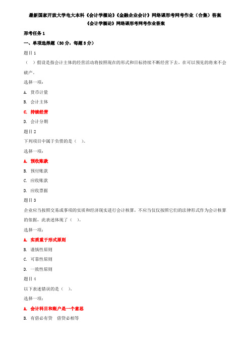 最新国家开放大学电大本科《会计学概论》《金融企业会计》网络课形考网考作业(合集)答案