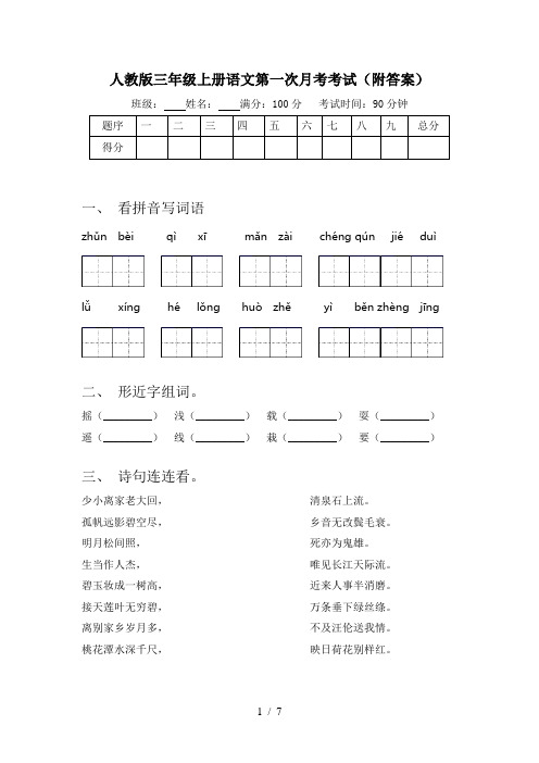 人教版三年级上册语文第一次月考考试(附答案)