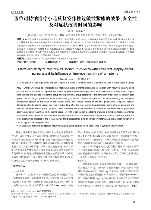 孟鲁司特钠治疗小儿反复发作性过敏性紫癜的效果、安全性及对症状改善时间的影响