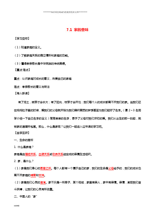 七年级道德与法治上册 第三单元 师长情谊 第七课 亲情之爱 第1框 家的意味学案 新人教版