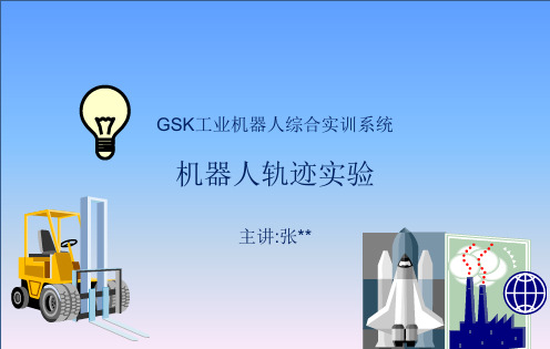 GSK工业机器人仿真综合实训轨迹编程