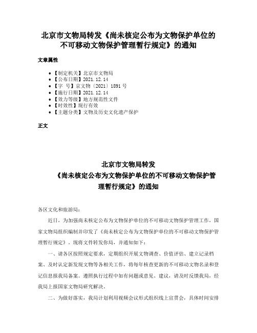 北京市文物局转发《尚未核定公布为文物保护单位的不可移动文物保护管理暂行规定》的通知