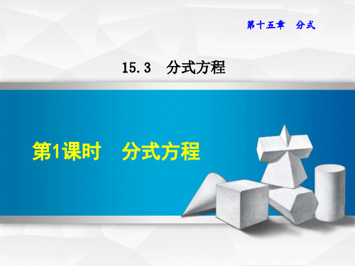 人教版八年级上册数学授课课件：15.3.1 分式方程 (共20张PPT)