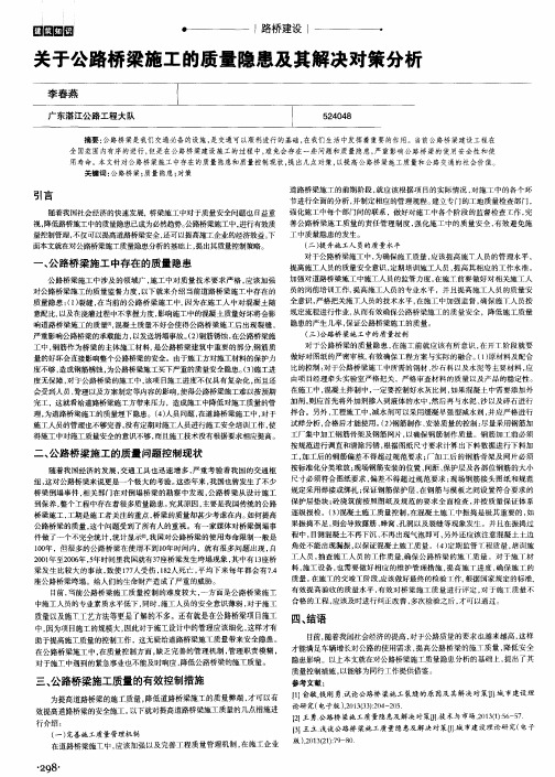 关于公路桥梁施工的质量隐患及其解决对策分析