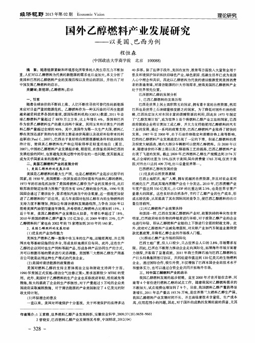 国外乙醇燃料产业发展研究——以美国、巴西为例