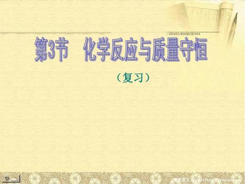 八年级科学下册《化学反应与质量守恒》课件(1)