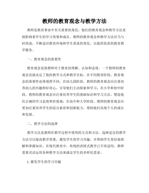 教师的教育观念与教学方法