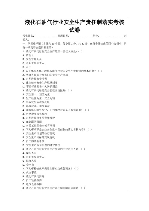 液化石油气行业安全生产责任制落实考核试卷