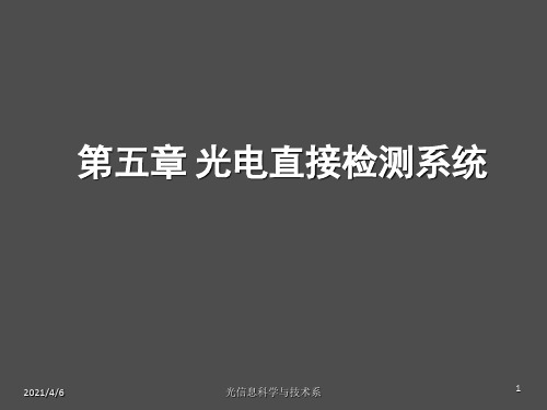 光电检测技术与应用第5章光电直接检测系统