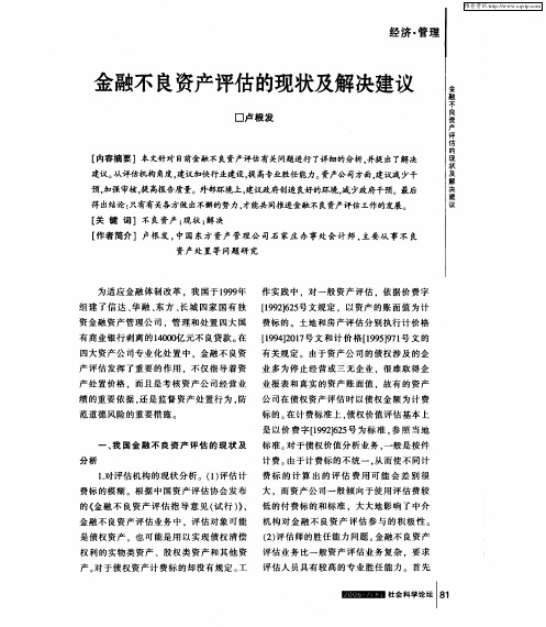 金融不良资产评估的现状及解决建议