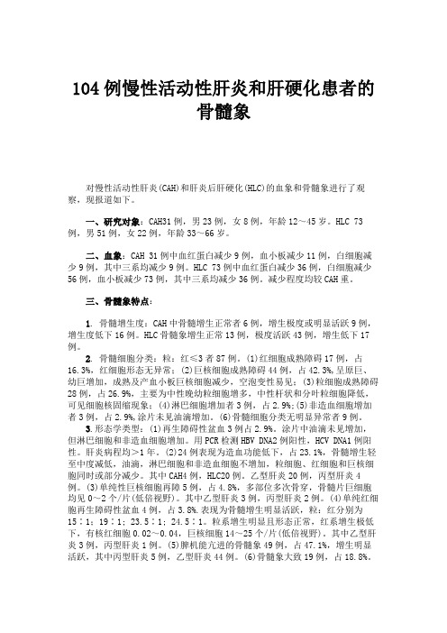 104例慢性活动性肝炎和肝硬化患者的骨髓象.