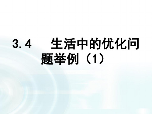 高中数学人教A版选修1-1课件：3.4《生活中的优化问题举例》课时1