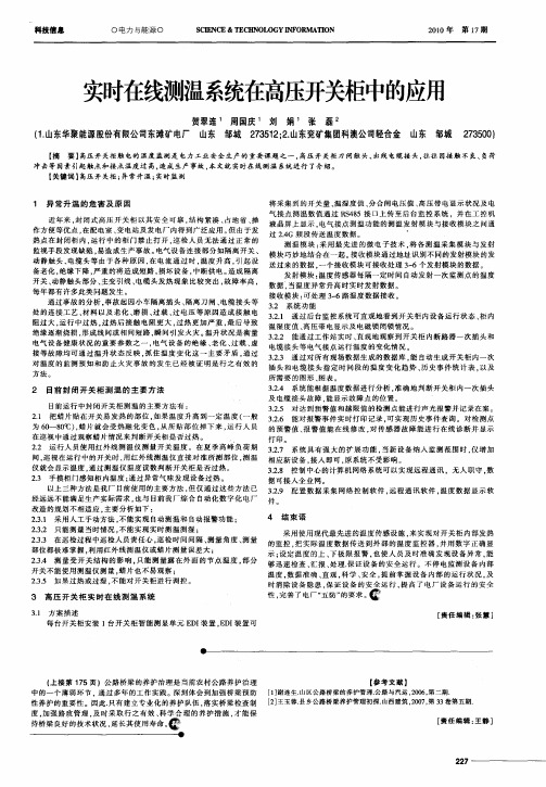 实时在线测温系统在高压开关柜中的应用