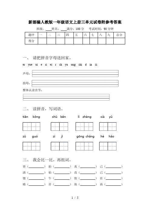 新部编人教版一年级语文上册三单元试卷附参考答案