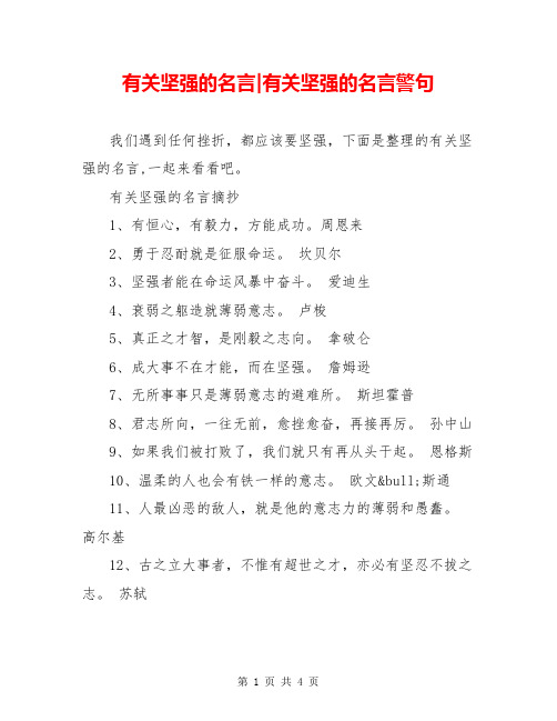 有关坚强的名言-有关坚强的名言警句