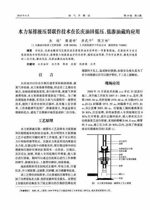 水力泵排液压裂联作技术在长庆油田低压、低渗油藏的应用