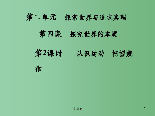 高中政治 第二单元 第四课 第2课时 认识运动 把握规律课件 新人教版必修4