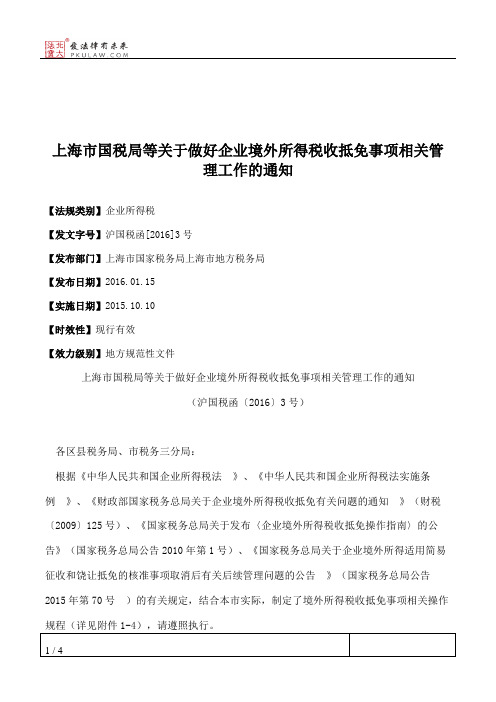 上海市国税局等关于做好企业境外所得税收抵免事项相关管理工作的通知