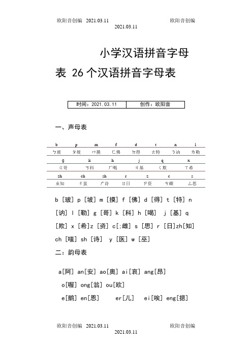 小学汉语拼音字母表_26个汉语拼音字母表之欧阳音创编