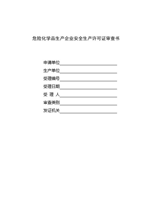 危险化学品生产企业安全生产许可证审查书