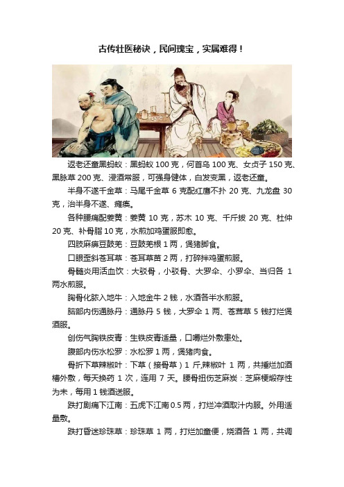 古传壮医秘诀，民间瑰宝，实属难得！