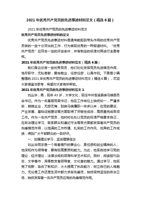 2021年优秀共产党员的先进事迹材料范文（精选6篇）