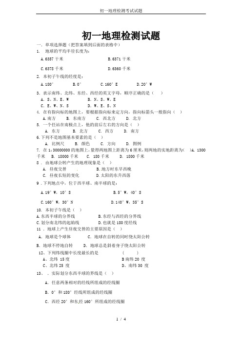 初一地理检测考试试题