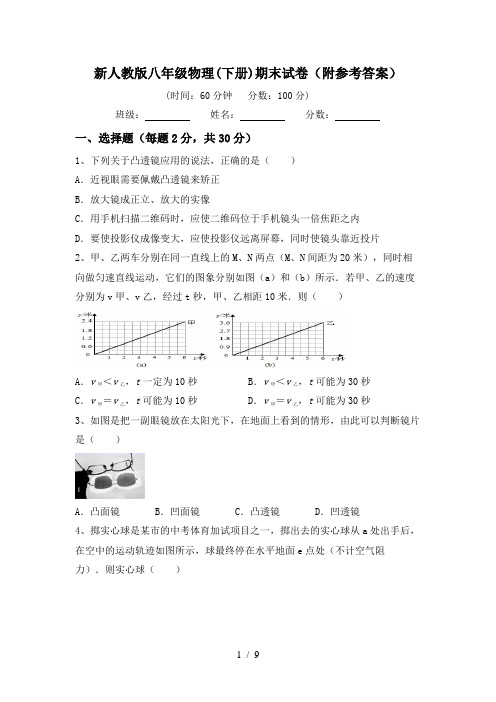 新人教版八年级物理(下册)期末试卷(附参考答案)