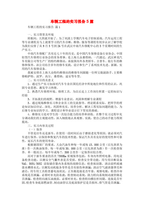 车辆工程的实习报告5篇