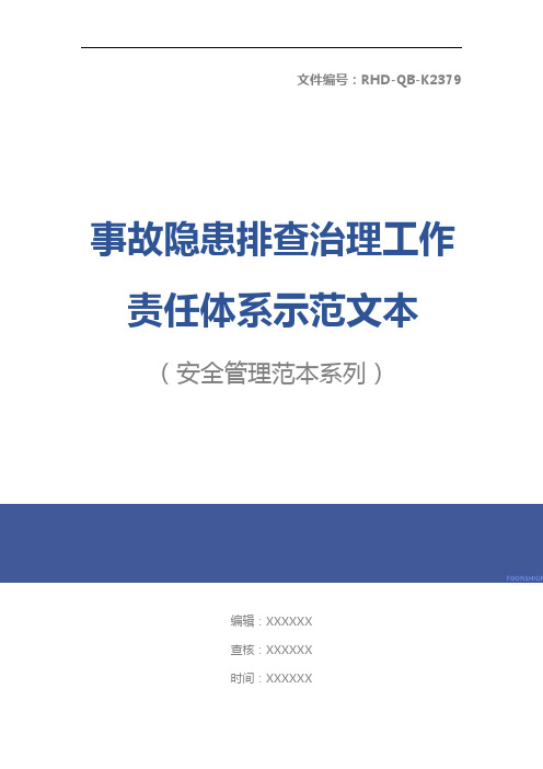 事故隐患排查治理工作责任体系示范文本