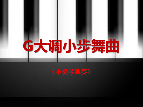 《G大调小步舞曲》PPT课件