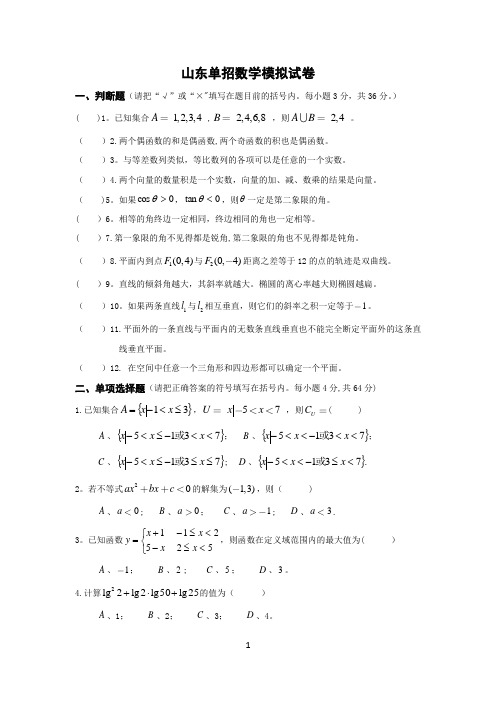 山东单招数学模拟试卷(含答案)