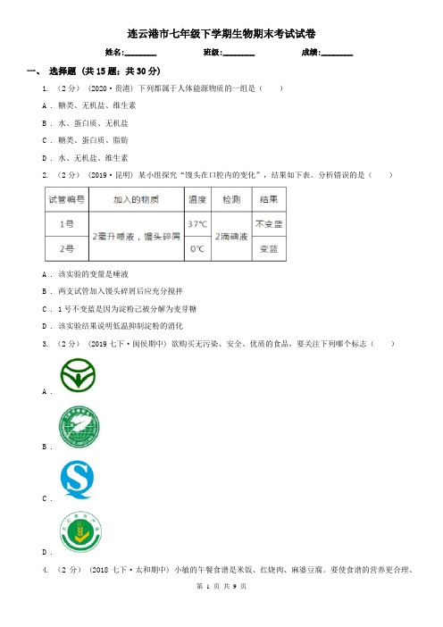 连云港市七年级下学期生物期末考试试卷 (考试)