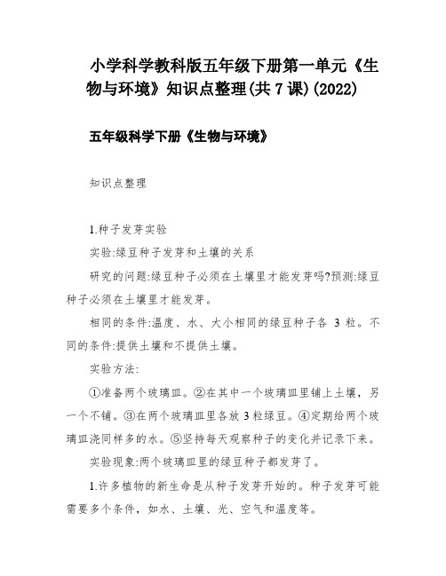 小学科学教科版五年级下册第一单元《生物与环境》知识点整理(共7课)(2022)