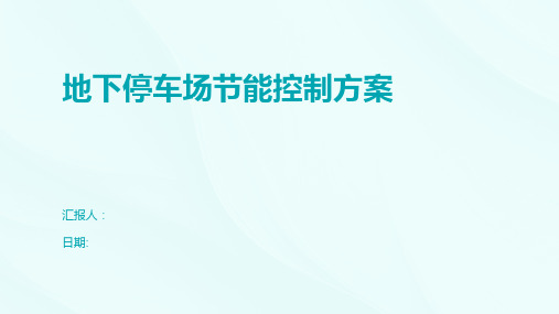 地下停车场节能控制方案