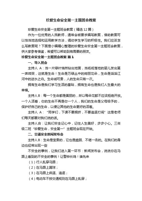 珍爱生命安全第一主题班会教案