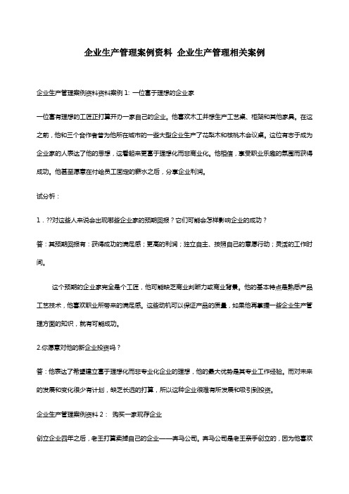 企业生产管理案例企业生产管理相关案例