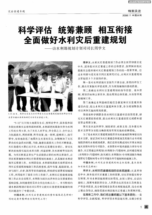 科学评估 统筹兼顾 相互衔接 全面做好水利灾后重建规划——访水利部规划计划司司长周学文