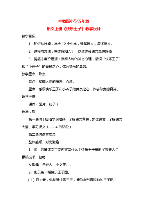 鄂教版小学五年级语文上册《快乐王子》教学设计