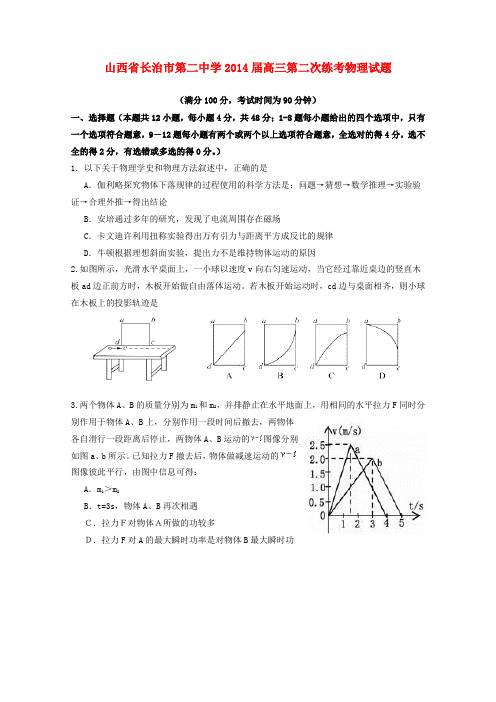 山西省长治市第二中学2014届高三物理第二次练考试题新人教版