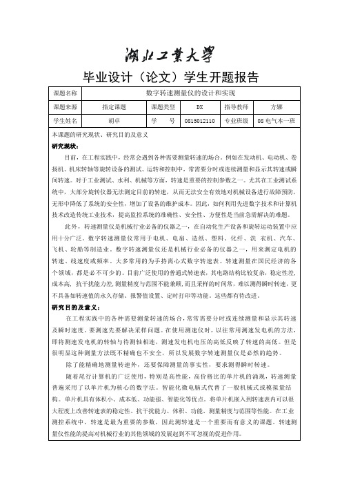 数字转速测量仪的设计和实现的开题报告(胡卓08电气本1班)