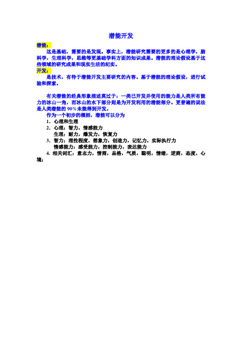 有关潜能和潜能开发的个人粗浅想法