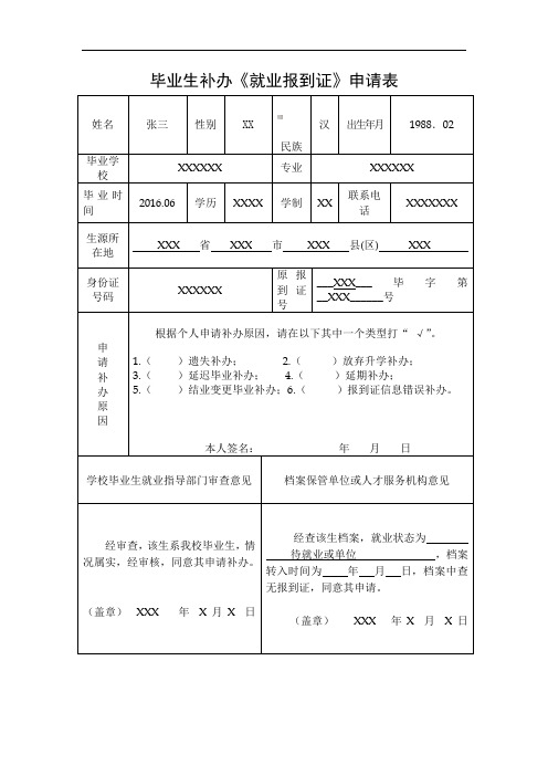 样表-毕业生补办《就业报到证》申请表