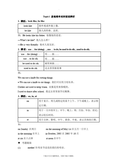 仁爱版英语七年级下册 Unit7_Topic1_易混淆单词和短语辨析