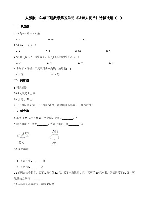 人教版一年级下册数学第五单元《认识人民币》同步达标试题(共4套)